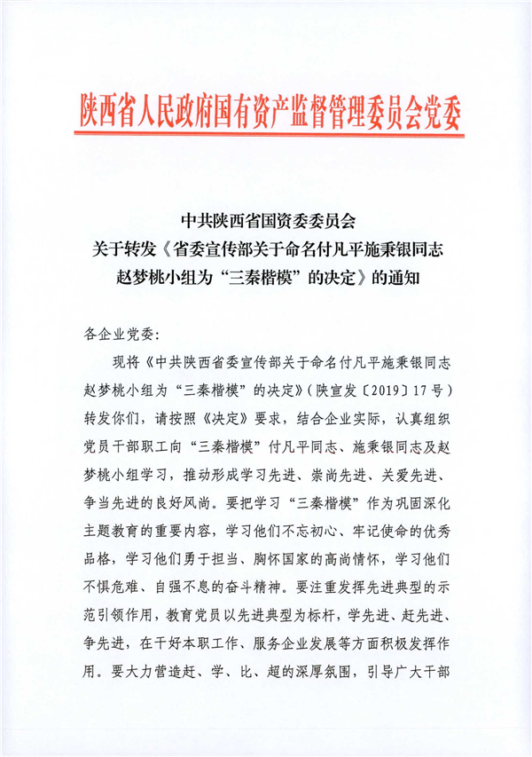 a關于轉發(fā)《省委宣傳部關于命名付凡平施秉銀同志趙夢桃小組為“三秦楷?！钡臎Q定》的通知_1.jpg
