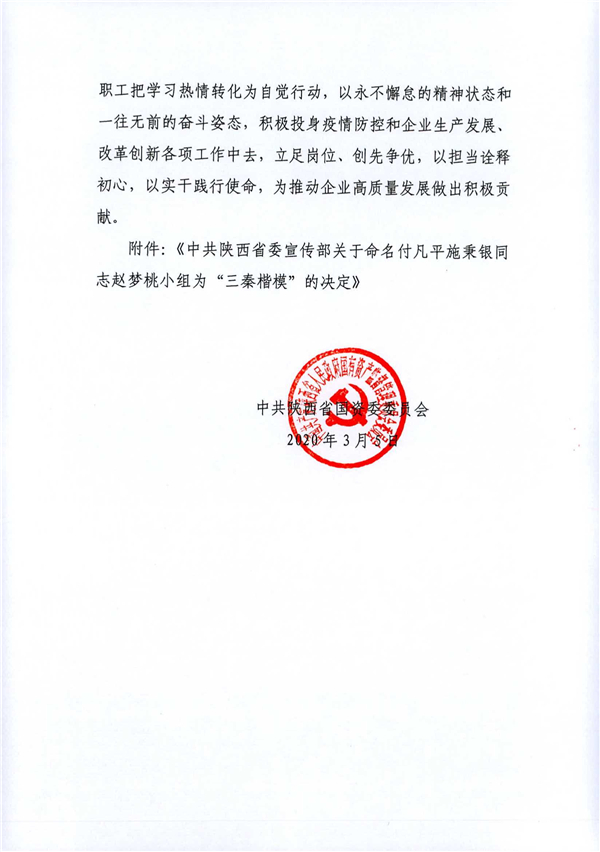a關于轉發(fā)《省委宣傳部關于命名付凡平施秉銀同志趙夢桃小組為“三秦楷?！钡臎Q定》的通知_2.jpg