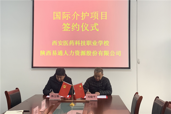 2021年1月4日，易通公司與西安醫(yī)藥科技職業(yè)學(xué)校國(guó)際介護(hù)項(xiàng)目校企合作簽約儀式在醫(yī)藥學(xué)校舉行。_副本.png